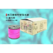 (店+)(燦光五金)附刀環保PP新型水線/水線/塑膠繩/萬用水線/工程線/附切斷刀/附刀刃/PP塑膠水線(小)-多色