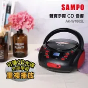 伊爾資訊 SAMPO/聲寶/AK-W1802L/手提音響/CD音響/收音機/FM/原廠保固一年