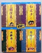 藍光碟BD25G  四大名著電視劇 全新未拆 實拍柳雲龍主演電視劇  風箏  勝算  傳奇之王國內電視劇系列四大
