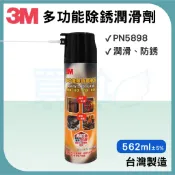 ✠買尬 開發票✠3M PN 5898 多功能除鏽潤滑劑 562cc  台灣製 潤滑 防銹  防鏽油