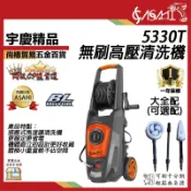 宇慶ASAHI 附發票｜5330T｜無刷高壓清洗機 洗車機 無刷 2100w/180BAR感應式馬達 自吸式高壓清洗機