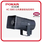 [百威電子] POKKA 佰佳 詰富 HC-30AS 30W 公共廣播 號角型 喇叭 喇叭筒