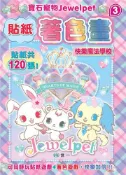 【灰熊iREAD】快樂魔法學校（寶石寵物） 三麗鷗