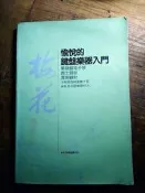 小文青▍愉悅的鍵盤樂器入門  單鍵盤電子琴|梅花音樂推廣|書況好|二手書