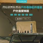【HOTAI購】【COCLEAN清蜓】隨手吸塵器C2戶外配件套裝  #吸頭組