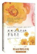 荷歐波諾波諾的幸福奇跡(全新修訂版) 櫻庭雅文 2017-6-1 中國青年出版社