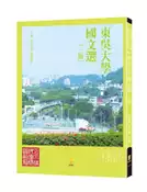 【灰熊iREAD】東吳大學國文選 林宜陵,、叢培凱主編