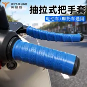 ✨臺灣出貨✨【英格威】電動車自行車三輪摩托車抽拉式車把套螺紋款防滑耐磨 握把套 機車手把套 機車握把套