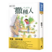 【墊腳石】撒種人【修訂版】