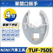 單顆【NiNi汽車工具】TUF-7505 4分 單開口扳手 | 1/2“ 單開口 鴨掌 鴨腳 開口 板手 扳手
