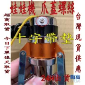娃娃機 爪蓋 螺絲 天車專用螺絲 微動開關螺絲 防甩片螺絲 帶墊螺絲 開爪螺絲