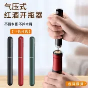 【台灣發貨】氣壓紅酒筆形開瓶器創意葡萄酒啓瓶器紅酒開瓶器筆形葡萄酒開瓶神器二合一抽真空酒塞家用高檔起酒器