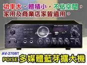 【通好影音館】POISE 迷你藍芽擴大機 AV-270BT ,USB.SD/FM電台/A.B組喇叭/低音加強