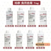 【柚子烘焙食品】柏泰 紅色 粉紅色 黃色 棕色 紫色 桔色 綠色 藍色 色膏 1kg 無防腐劑 食用色膏 色素 水性色膏
