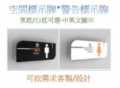 奇酷拼 橫式單面印刷-黑白底+透明造型,壓克力材質,簡約優雅風格,標語標示牌,空間指示牌,各種說明牌,中英文+圖示(可客製),男女廁,小心地滑,辦公室,警告標語