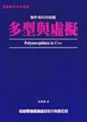 【灰熊iREAD】多型與虛擬－物件導向的精髓 侯俊傑