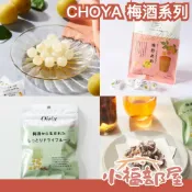 【3入組】日本製 CHOYA 梅酒糖 紀州南高梅 大人味 酒漬梅果乾 梅子 梅飴 梅乾 無核 糖果【小福部屋】