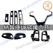 臺灣現貨最便宜🔥納智捷 U6 LUXGEN 內飾碳纖 電動窗開關面板 排檔框 方向盤 冷氣出風口 內拉手框 門檻貼 G