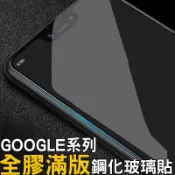 Google Pixel 全膠滿版 玻璃保護貼 玻璃貼 Pixel3 3A XL Pixel3XL 3AXL 滿版保護貼
