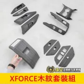 三菱【XFORCE木紋內飾】快速出貨 XF電動窗飾板 排檔面板框 後座出風口罩 水杯上蓋 窗控飾板 窗戶按鍵 前側風口框