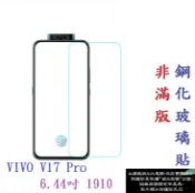 殼起來3C手機配件 【促銷 高硬度】VIVO V17 Pro 6.44吋 1910 非滿版9H玻璃貼 鋼化玻璃