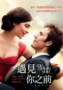 【灰熊iREAD】遇見你之前（電影【我就要你好好的】原著） 喬喬˙莫伊絲