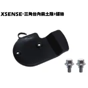 XSENSE-三角台內前土除+螺絲【超5-正原廠零件、SR25EG、SJ25WC、SJ25WA光陽內裝車殼擋泥板】