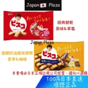 🅹🅿🇯🇵 日本直送現貨 正品 日本 glico 格力高 乳酸菌餅乾 夾心餅乾 家庭包