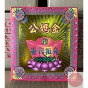 (店+)順心 公媽金 祖先金 軟盒 盒子金 壓花 環保金紙 拜祖先 祭祖 金紙