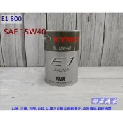 保羅機車 光陽 原廠機油 E1 800 SAE 15W40(0.8L)
