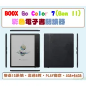 現貨保固全配文石BOOX Go Color 7(Gen II) (改)全配7吋彩色中文電子書閱讀器 電紙書play