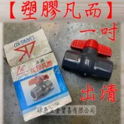 “ 瑋庭五金 “ 塑膠凡而 全塑膠PVC 標準型 球閥 4分 1吋 凡而 球塞閥 球型 凡爾 水管接頭凡