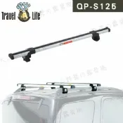 【露營趣】新店桃園 Travel Life 快克 QP-S125 鋁合金行李架橫桿 125cm 直桿車款專用 車頂架 攜車架 置物架 行李架