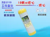 除垢軟水濾心10英吋離子交換樹脂餐飲濾水器.淨水器. 電解水機前置軟水器水族養殖貨號:2119【七星淨水】