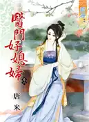 【三民網路書店】醫門好媳婦06 作者：唐米