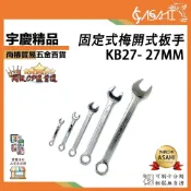 (店+)宇慶ASAHI   KB27 固定式梅開扳手｜27mm 固定扳手 複合式自動板手 梅開扳手 開口扳手 板手