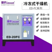 極樂藏寶閣 【冷凍式乾燥】空壓機乾燥機 螺桿空壓機 壓縮空氣乾燥機 冷凍乾燥機 空氣處理設備 高效除水 過濾精密 適用捷豹機型 ED-20FC 工業級品質