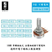 【禾樺】16M/M 軸長20MM 金屬軸 碳膜 B型 插板式 單聯 可變電阻 / 電位器 / 電位計