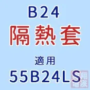 彰化員林翔晟電池/汽車電池隔熱套/55B24LS(通用55B24L、55B24R、55B24RS)