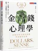 金錢心理學（暢銷增訂版）：打破你對金錢的迷思，學會聰明花費【城邦讀書花園】