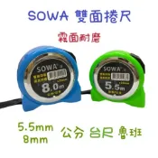 鈞鈞五金 SOWA 二代 5.5Mx25mm 8Mx25mm 雙面印刷 霧面耐磨 台製捲尺 台尺 魯班 公分 捲尺