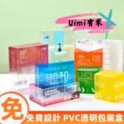 Uimi有米客製 PVC透明包裝盒客製 彩色塑膠包裝盒訂製 PET彩盒印刷磨砂禮品盒 PP磨砂禮盒 可變整體顏色 包裝盒