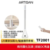 【ARTISAN奧堤森】 UV清淨加濕冷/暖循環扇 舒棉白 TF2001 送荷蘭公主陶瓷料理鍋 無葉塔扇 電暖器 風扇