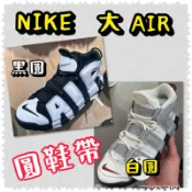 🌈Air More Uptempo 黑 白 大AIR Cobalt Bliss32T圓鞋帶 鞋帶哥