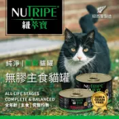 【饅頭貓寵物】紐萃寶Nutripe 無膠主食貓罐 貓罐頭 95g
