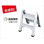 台灣製【強強梯椅 二階梯 SGS認證】折疊 可摺疊 攜帶式 室內 戶外 工作小樓梯 強化塑膠 塑根02001高階椅