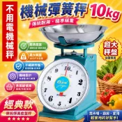 機械彈簧秤 彈簧度盤秤 10公斤托盤秤 圓形檯秤 廚房秤 家用秤 傳統彈簧秤 菜市場秤 托盤式磅秤 圓盤秤 賣菜秤