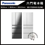 【祥建家電】【Panasonic國際牌】550公升 一級能效智慧節能無邊框玻璃鏡面六門冰箱 (鑽石黑NR-F559HX-X1/翡翠白NR-F559HX-W1)