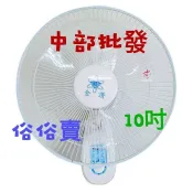10吋 壁扇 吊扇 CT-1085 掛壁扇 通風扇 (台灣製造)  金讚 套房專用 夏天 風扇 鑫風 三段風速 左右擺頭
