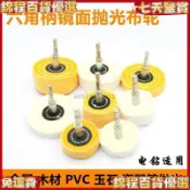 【鏡面拋光】拋光輪 玉石拋光布 鏡面羊毛布 金屬工具絨布 六角拋光工具 五金配件 五金工具
